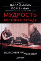 Далай-Лама, П. Экман Мудрость Востока и Запада. Психология равновесия 978-5-00100-111-9