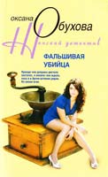 Обухова Оксана Фальшивая убийца 978-5-9524-4061-6