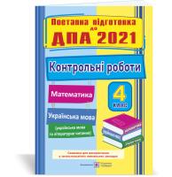 Хребтова Н., Гнатківська О., Корчевська О., Сапун Г. Контрольні роботи з математики та української мови (+ читання). 4 клас. ДПА 2021 978-966-07-3029-8