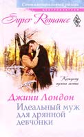 Лондон Джини Идеальный муж для дрянной девчонки 978-5-227-02515-9