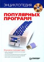 Энциклопедия популярных программ (+ DVD-ROM) 978-5-388-00157-3