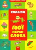 укладач А. В. Файкова Мої перші слова. Книжка 1 978-617-7053-52-0