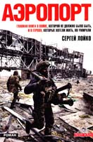 Лойко Сергей Аэропорт 978-966-2665-67-3