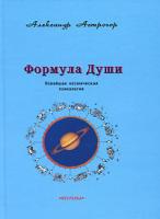 Александр Астрогор Формула души. Новейшая космическая психология 5-902345-01-4