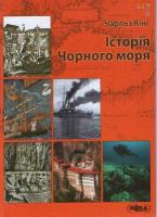 Кінг Чарльз Історія Чорного моря 978-966-521-950-5