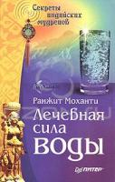 Ранжит Моханти Лечебная сила воды. Секреты индийских мудрецов 5-469-00991-2, 978-5-469-00991-7