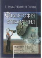 Пазиніч Станіслав Філософія управління: Підручник 978-966-316-188-4