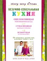 Крис Карр, Чед Сарно Безумно сексуальная кухня 978-5-699-67203-5