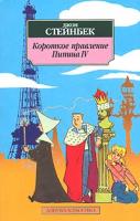 Джон Стейнбек Короткое правление Пипина IV 5-352-00842-8