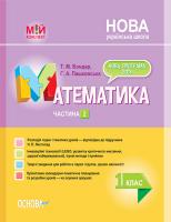 Бондар Т.М., Пашковська Г.А. НУШ Математика. 1 клас. Частина 2 до підручника Н. П. Листопад 978-617-00-3743-5