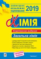 Дячук Людмила Степанівна Хімія. Комплексне видання для підготовки до ЗНО. Частина І. Загальна хімія. 2019. ЗНО 2019 978-966-10-5692-2