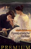 Моруа Андре Превратности любви 978-5-389-16175-7