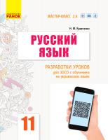 Кравченко Н.М. Русский язык. Уровень стандарта. 11 класс. Разработки уроков для ЗОСО с обучением на украинском языке. Серия «Мастер-класс 2.0» 978-617-09-5693-4