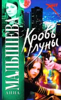 Малышева Анна Кровь Луны 978-5-17-050571-5