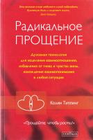 Радикальное Прощение: Духовная технология для исцеления взаимоотношений, избавления от гнева и чувства вины, нахождения взаимопонимания в любой ситуации 978-5-906686-81-7
