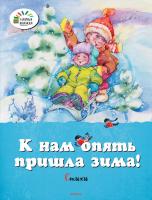 Кушак Юрий, Дружинина Марина, А. Шибаев, Александрова Зинаида, В. Данько К нам опять пришла зима! 978-5-389-10233-0