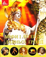 Тумко І. Міфи і легенди Давньої Греції 978-617-594-843-9