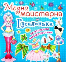 Модна майстерня. Русалонька. Багаторазові наліпки-костюми 978-966-936-181-3