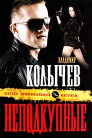 Колычев Владимир Неподкупные 978-5-699-58146-7