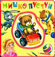 Кучеренко Марія Мишко-пустун 978-966-2929-65-2
