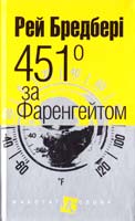 Бредбері Рей 451° за Фаренгейтом 978-966-10-3874-4