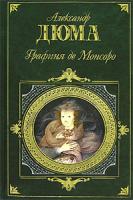 Александр Дюма Графиня де Монсоро 978-5-699-19944-0