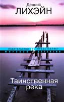 Лихэйн Деннис Таинственная река 978-5-389-03794-6
