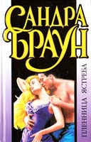 Браун Сандра Пленница Ястреба 5-237-03915-4