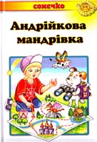 Коршунова Анна Андрійкова мандрівка. Збірка розповідей для дітей молодшого та середнього шкільного віку 978-966-2136-60-9