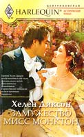 Диксон Хелен Замужество мисс Монктон 978-5-227-02465-7