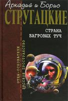 Аркадий и Борис Стругацкие Страна багровых туч 5-699-17144-4, 5-7921-0695-9, 5-699-17252-1