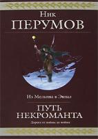 Ник Перумов Путь некроманта 978-5-699-25273-2