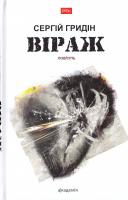 Гридін С. Віраж 978-966-580-537-3