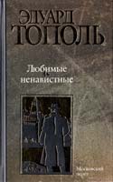 Тополь Эдуард Любимые и ненавистные: Эмигрантская трилогия о русско-еврейской любви, ненависти и сексе. Кн. 3. Московский полет 5-17-012963-7