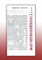 Гримич Марина Мак червоний в росі 978-966-8910-78-4