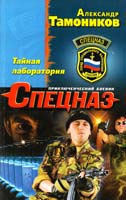 Тамоников Александр Тайная лаборатория 978-5-699-63402-6