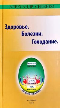 Ситенко Александр Здоровье. Болезни. Голодание. (Личный опыт излечения) 978-966-2166-14-9