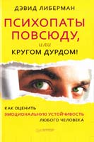 Либерман Дэвид Психопаты повсюду, или Кругом дурдом! Как оценить эмоциональную устойчивость любого человека 978-5-49807-868-7