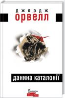 Орвелл Джордж Данина Каталонії 978-966-2355-76-5