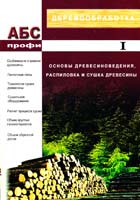 Сост.: П.Билей,С. Алюшин, С. Бурышев, С.Стрекалов Деревообработка: Основы древесиноведения, распиловка и сушка древесины: Справочник 966-96394-0-9