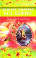 Неумывакин Иван Женское здоровье без химии. Лекарственные растения в акушерстве и гинекологии 978-5-4236-0013-6