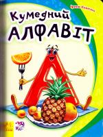 Сонечко Ірина Кумедний Алфавіт. (картонка) 978-966-747-738-7