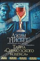 Джим Нисбет Тайна