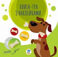 Павлович Є. Книга-гра з наклейками. Собаки (українською мовою) 9789664403259