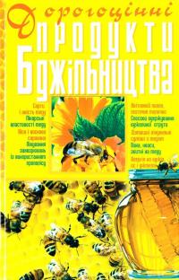 Данилюк І.Г Дорогоцінні продукти бджільництва 966-338-534-0
