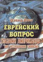 Дюк Дэвид Еврейский вопрос глазами американца: мое иследование сионизма 966-608-179-2