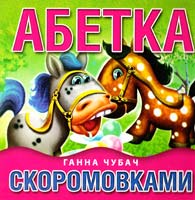 Чубач Ганна Абетка скоромовками. (картонка)
