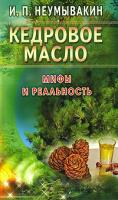 И. П. Неумывакин Кедровое масло. Мифы и реальность 978-5-88503-691-7