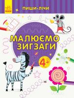 Каспарова Юлія Пиши-лічи. Малюємо зигзаги. Письмо. 4-5 років 978-966-74-9965-5