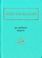 Вінграновський Микола На срібнім березі. Вибрані вірші 978-617-585-041-1